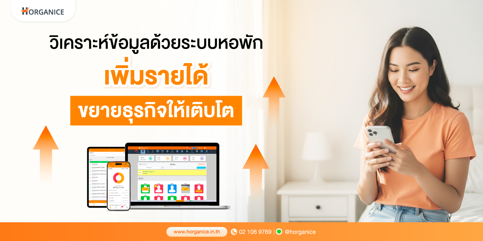 วิเคราะห์ข้อมูลด้วยระบบหอพัก