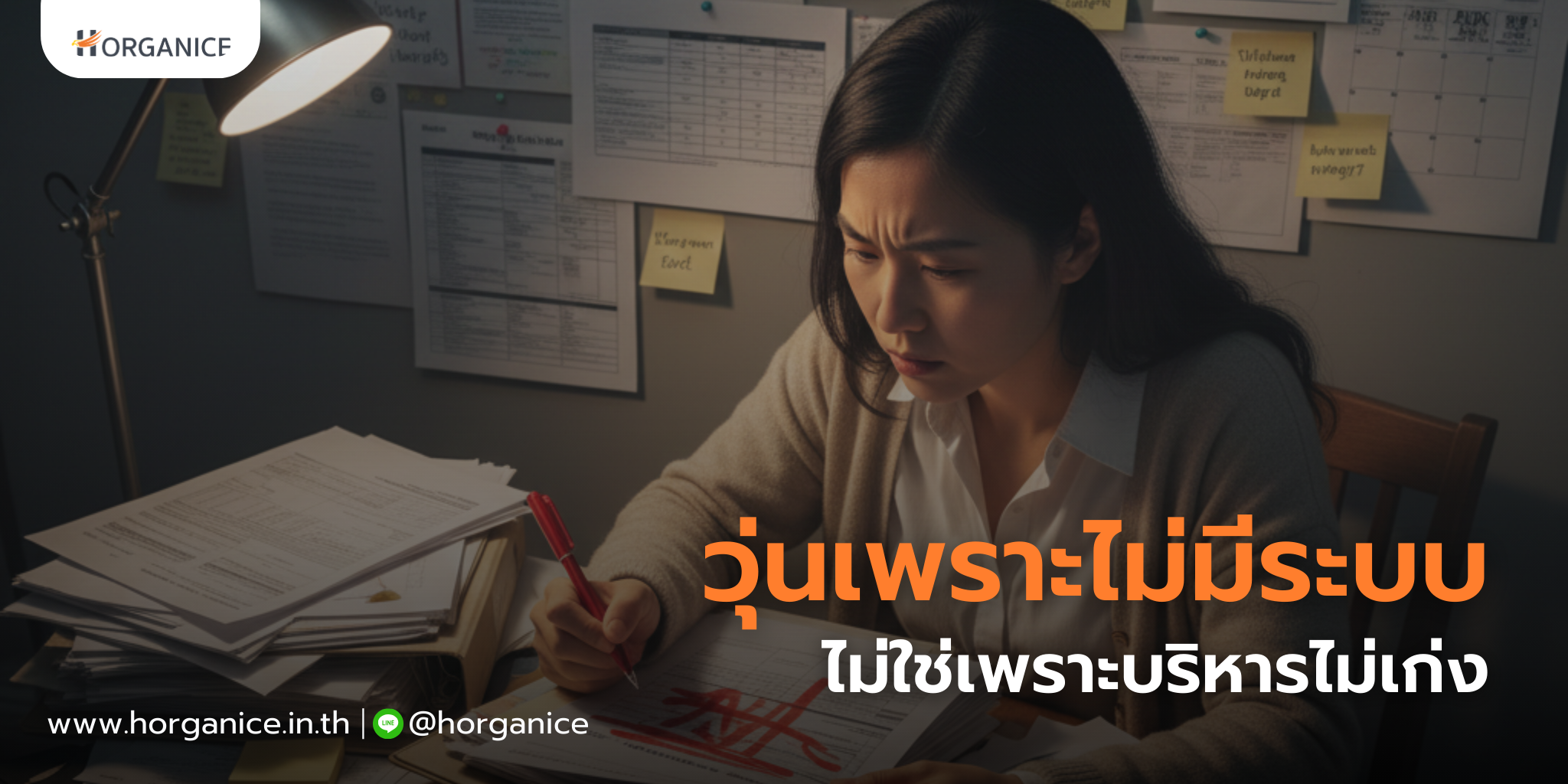 วุ่นวายเพราะไม่มีระบบ